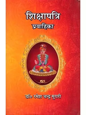 शिक्षापत्रि प्रवाहिका- Shikshapatri Pravahika