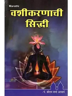 वशीकरणाची सिद्धी- Vashikaranachi Siddhi (Marathi)
