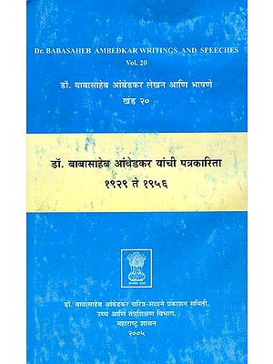 डॉ. बाबासाहेब आंबेडकर लेखन आणि भाषणे- Dr. Babasaheb Ambedkar's Writings and Speeches - Vol. 20 Dr. Journalism of Babasaheb Ambedkar 1929 to 1956 (Marathi)
