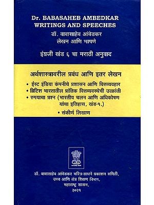 डॉ. बाबासाहेब आंबेडकर लेखन आणि भाषणे- Dr. Babasaheb Ambedkar's Writings and Speeches in Marathi (Vol. 6)