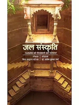 जल संस्कृति (मध्यप्रदेश की गौरवशाली जल परम्पराएं)- Water Culture (Glorious Water Traditions of Madhya Pradesh)