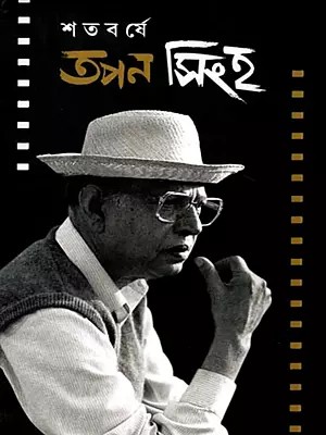 শতবর্ষে তপন সিংহ: Shataborshe Tapan Singh (Bengali)