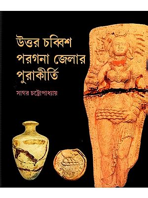 উত্তর চব্বিশ পরগনা জেলার পুরাকীর্তি: Uttar Chabbish Pargana Jelar Purakirti (Bengali)