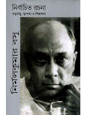 নির্বাচিত রচনা প্রত্নতত্ত্ব, স্থাপত্য ও শিল্পকলা: Selected Writings Archaeology, Architecture & Art (Bengali)