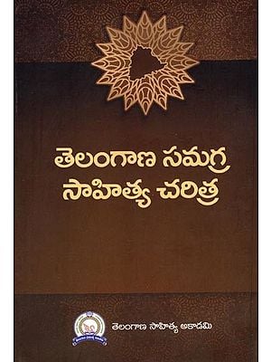 తెలంగాణ సమగ్ర సాహిత్య చరిత్ర: Telangana Samagra Saahitiya charitra (Telugu)