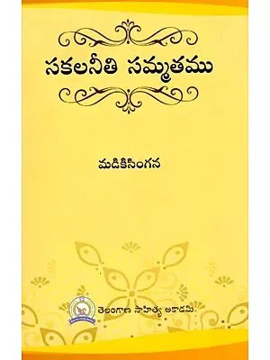సకలనీతి సమ్మతము: Sakalaneeti Sammatamu (Telugu)
