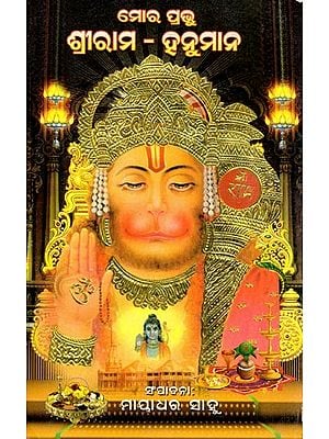 ମୋର ପ୍ରଭୁ ଶ୍ରୀରାମ–ହନୁମାନ: My Lord Shri Ram-Hanuman (Oriya)