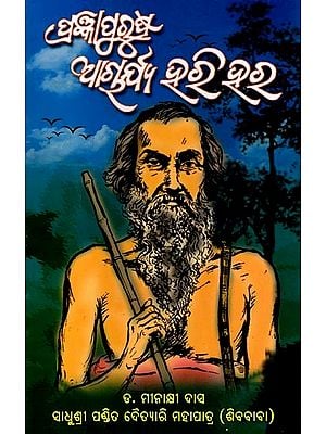 ପ୍ରଜ୍ଞାପୁରୂଷ ଆଚାର୍ଯ୍ୟ ହରିହର: The Wise Acharya Harihara (Oriya)