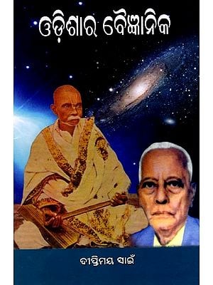 ଓଡ଼ିଶାର ବୈଜ୍ଞାନିକ: Odisha Scientist  (Oriya)