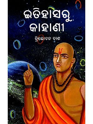 ଇତିହାସରୁ କାହାଣୀ: Itihasaru Kahani (Oriya)