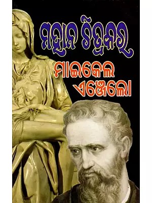 ମାଇକେଲ ଏଞ୍ଜେଲୋ: Maikel Enjelo (Oriya)