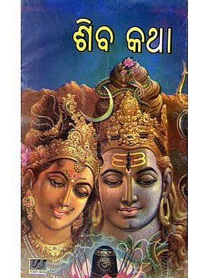 ଶିବ କଥା: Siba Katha (Oriya)