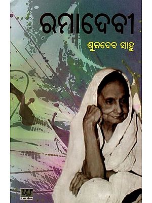 ରମାଦେବୀ: Ramadevi (Oriya)