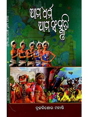 ଆମ ଧର୍ମ ଆମ ସଂସ୍କୃତି: Ama Dharma Ama Sanskruti (Oriya)