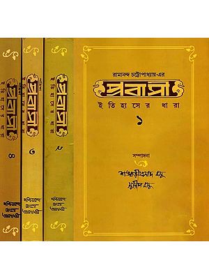 রামানন্দ চট্টোপাধ্যায়-এর প্রবাসী ইতিহাসের ধারা 'বিবিধ প্রসঙ্গ' ও সংশ্লিষ্ট রচনা সংকলন: Prabasi Itihaser Dhara ("Bibidha Prasanga O Samslistha Rachana Samkalan) Bengali (Set of 4 Volumes)