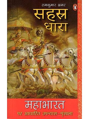 सहस्र धारा: महाभारत  पर आधारित उपन्यास-श्रृंखला- Sahasra Dhara: Novel Series Based on Mahabharata