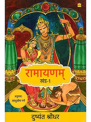 रामायणम्- Ramayanam (Volume- 1)