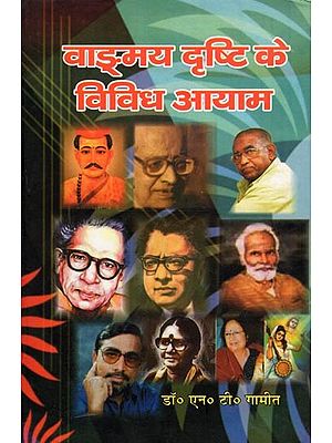 वाङ्‌मय दृष्टि के विविध आयाम- Vangmay Drishti Ke Vividh Aayam