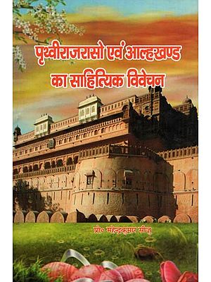 पृथ्वीराजरासो एवं आल्हखण्ड का साहित्यिक विवेचन- Literary Analysis of Prithviraj Raso and Alhakhand