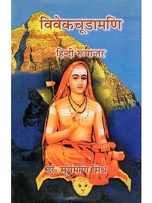 विवेकचूडामणि- Vivek Chudamani: Hindi Version