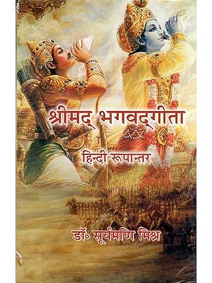 श्रीमद् भगवद्‌गीता- Srimad Bhagavad Gita: Hindi Version