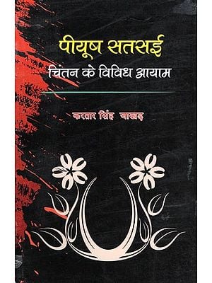 पीयूष सतसई: चिंतन के विविध आयाम- Piyush Satsai: Chintan Ke Vividh Aayam