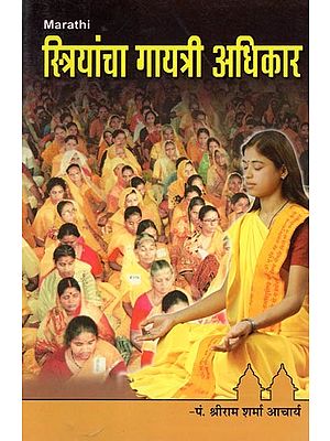 स्त्रियांचा गायत्री अधिकार- Striyancha Gayatri Adhikar (Marathi)