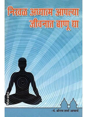 निखळ अध्यात्म आपल्या जीवनात बाणू द्या- Let Pure Spirituality Shine in Your Life (Marathi)