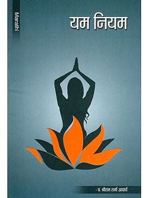 यम नियम- Yam Niyam (Marathi)