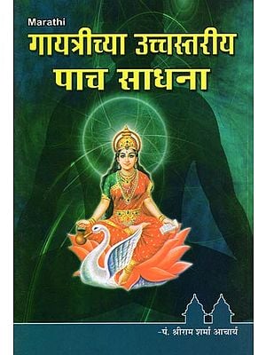 गायत्रीच्या उच्चस्तरीय पाच साधना- Gayatrichya Uchchastariya Pach Sadhana (Marathi)