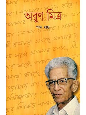 অরুণ মিত্র: Arun Mitra- A Biography in Bengali (An Old and Rare Book)