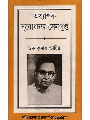 অধ্যাপক সুবোধচন্দ্র সেনগুপ্ত: Adhyapak Subodh Chandra Sengupta- A Biography in Bengali (An Old and Rare Book)