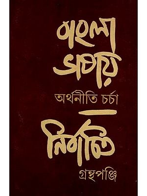 বাংলা ভাষায় অর্থনীতিচর্চা  নির্বাচিত গ্রন্থপঞ্জি ১৮০০-১৯৫০: Bangla Bhasai Arthaniticharcha: Nirbachita Granthapanji 1800-1950 in Bengali (An Old and Rare Book)