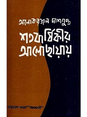 শতবার্ষিকীর আলোছায়ায়: Shatabarshikir Alochhayay- A Collection of Essays in Bengali (An Old and Rare Book)