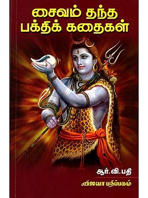 சைவம் தந்த பக்திக் கதைகள்: Saivam Thandha Bakthi Kadhaigal (Tamil)