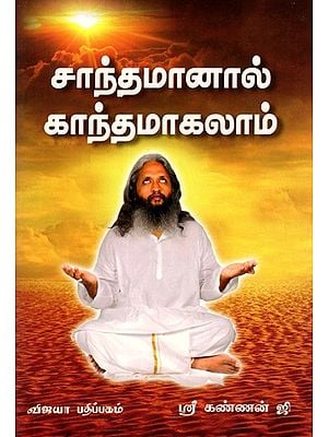 சாந்தமானால் காந்தமாகலாம்: Santhamanal Gandhamagalam (Tamil)
