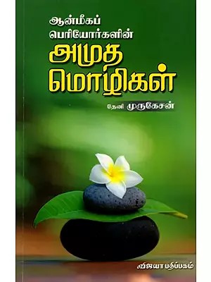 ஆன்மீகப் பெரியோர்களின் அமுத மொழிகள்: Anmeega Periyorgalin Amutha Mozhigal (Tamil)