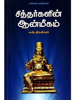 சித்தர்களின் ஆன்மீகம்: Siddhargalin Aanmeegam (Tamil)