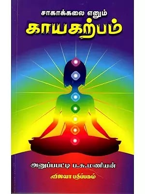 சாகாக்கலை எனும் காயகற்பம்: Saahakalai Enum Kayakarpam (Yoga and Medical System) Tamil