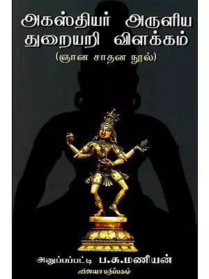 அகஸ்தியர் அருளிய துறையறி விளக்கம்: Agausthiyar Aruliya Thuraiyari Vilakkam (Tamil)