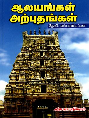 ஆலயங்கள் அற்புதங்கள்: Alayangal Arputhangal (Tamil)