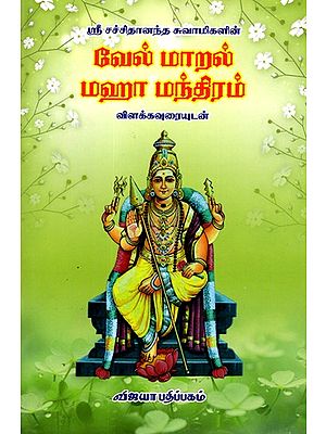 ஸ்ரீ சச்சிதானந்த சுவாமிகளின் வேல் மாறல் மஹா மந்திரம்: Vel maaral Maha Manthiram of Sri Sachchidananda Swami (Tamil)