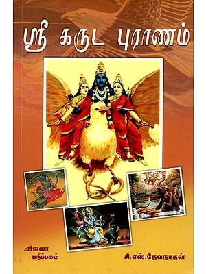 ஸ்ரீ கருட புராணம்: Sri Garuda Purana (in Textual Form) Tamil