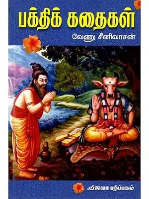 பக்திக் கதைகள்: Bakthik Kathaigal (Tamil)