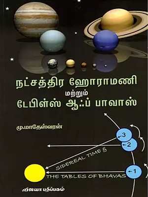 நட்சத்திர ஹோராமணி மற்றும் டேபிள்ஸ் ஆஃப் பாவாஸ்: Sidereal Time and the Tables of Bhavas (Tamil)