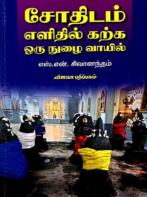 சோதிடம் எளிதில் கற்க ஒரு நுழைவாயில்: Jothidam Elithil Karka Oru Nulaivayil (Tamil)