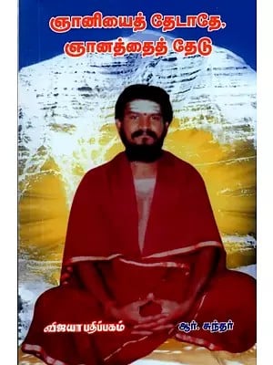 ஞானியைத் தேடாதே, ஞானத்தைத் தேடு: Gnaniyai Thedathey, Gnanathai Thedu (Tamil)
