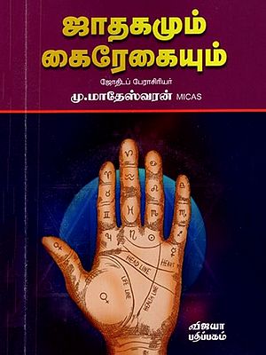 ஜாதகமும் கைரேகையும்: Jathagamum Kairegayum (Tamil)