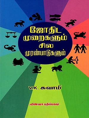 ஜோதிட முறைகளும் சில முரண்பாடுகளும்: Jothida Muraigalum Sila Muranpadugalum (Tamil)