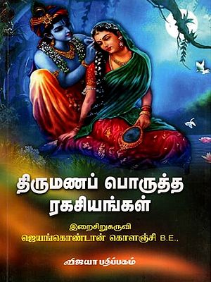 திருமணப் பொருத்த ரகசியங்கள்: Thirumana Porutha Ragaciyangal (Tamil)